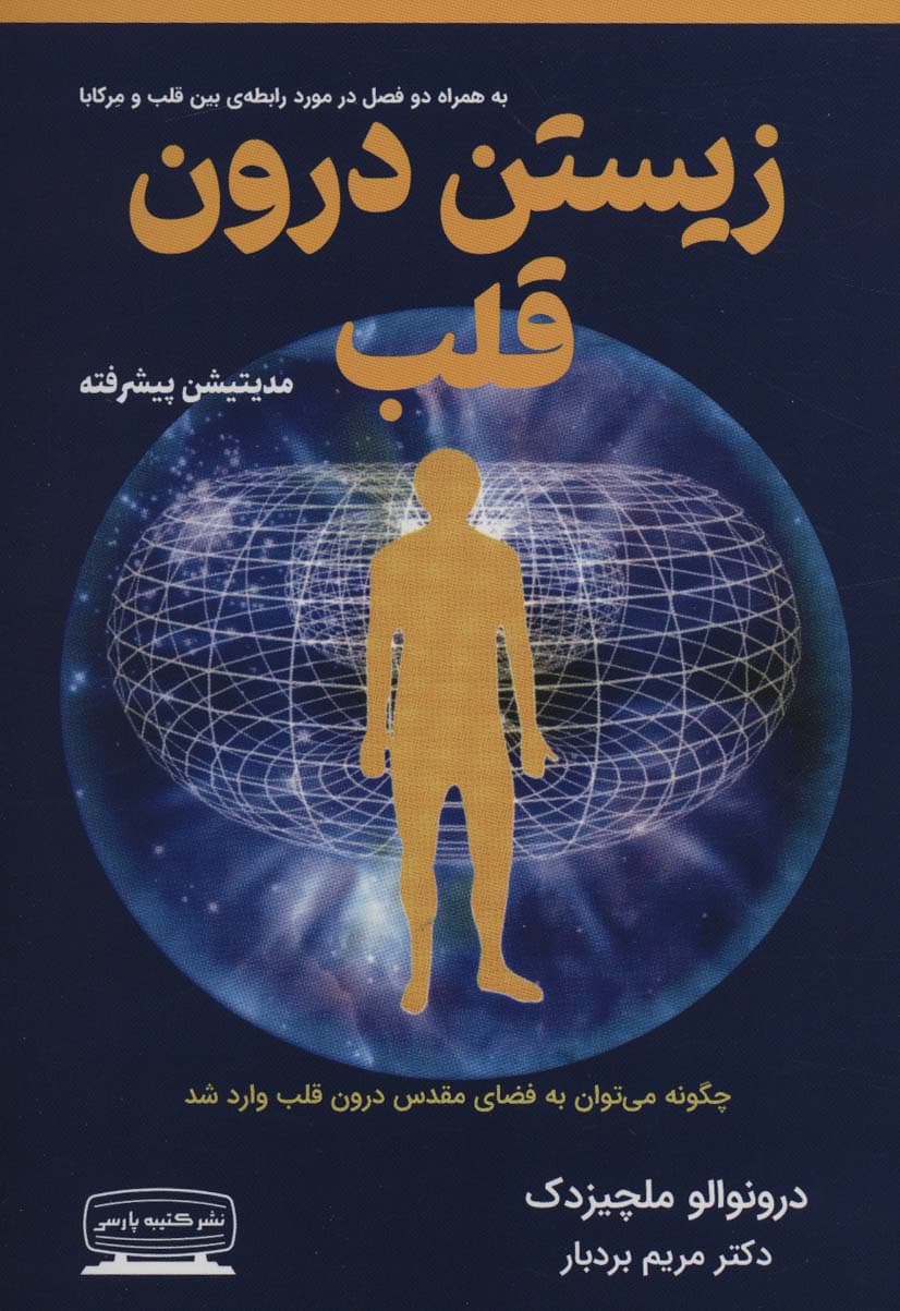 زیستن در قلب (چگونه میتوان به فضای مقدس درون قلب وارد شد مدیتیشن پیشرفته)