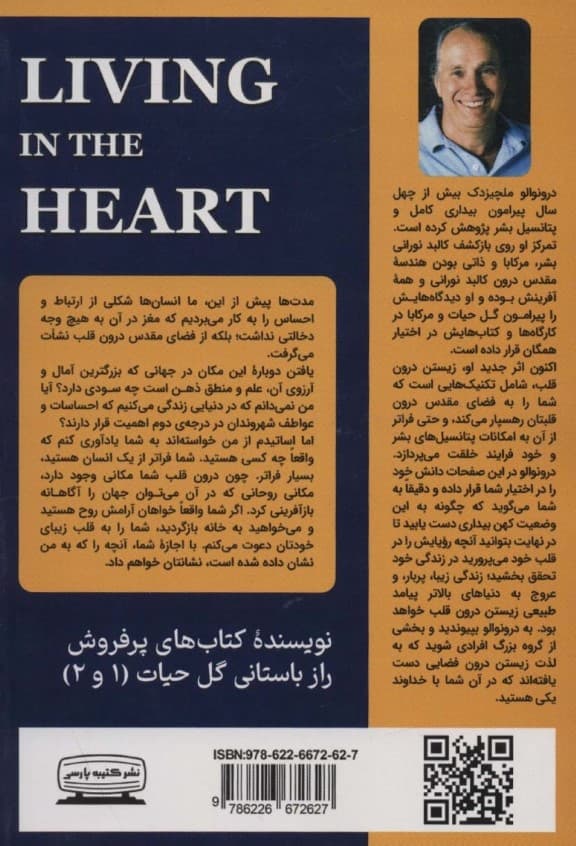 زیستن در قلب (چگونه میتوان به فضای مقدس درون قلب وارد شد مدیتیشن پیشرفته)