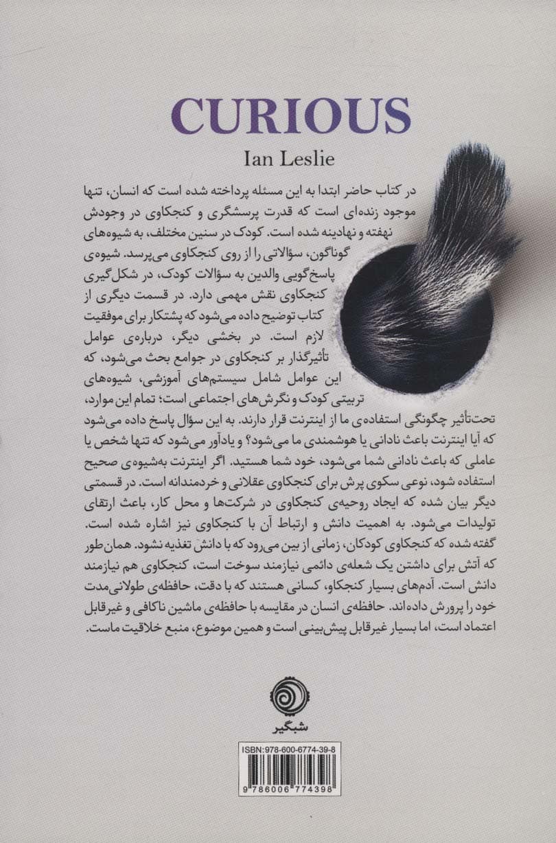 کنجکاوی (تمایل به دانستن اینکه چرا آینده ما وابسته به آن است)