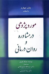 موردپژوهی در مشاوره و رواندرمانی