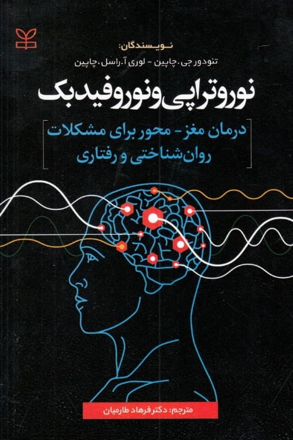 نوروتراپی و نوروفیدبک (درمان مغزمحور برای مشکلات روانشناختی و رفتاری)