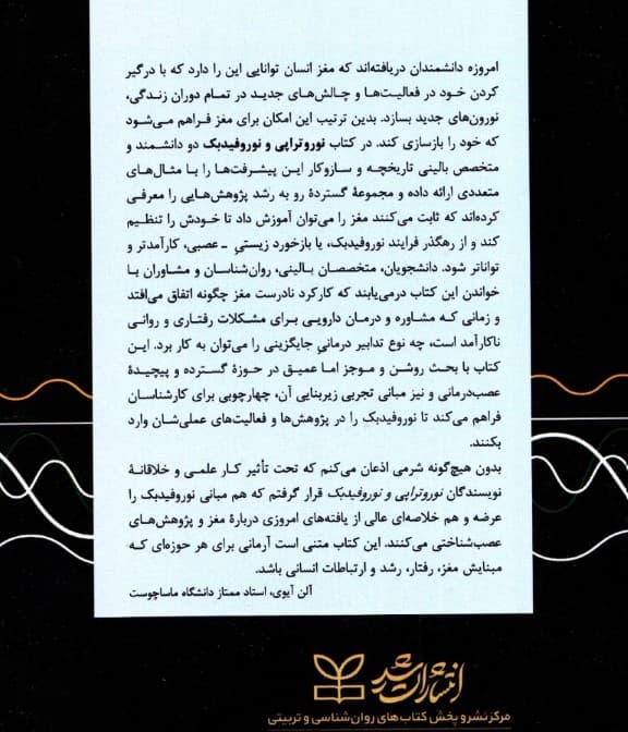 نوروتراپی و نوروفیدبک (درمان مغزمحور برای مشکلات روانشناختی و رفتاری)