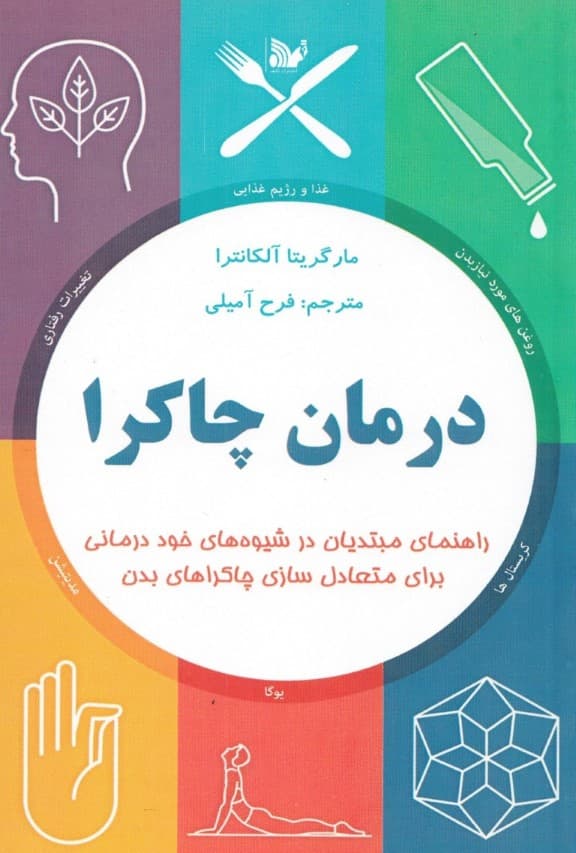 درمان چاکرا (راهنمای مبتدیان در شیوههای خوددرمانی برای متعادلسازی چاکراهای بدن)