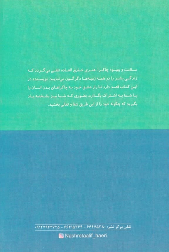 درمان چاکرا (راهنمای مبتدیان در شیوههای خوددرمانی برای متعادلسازی چاکراهای بدن)