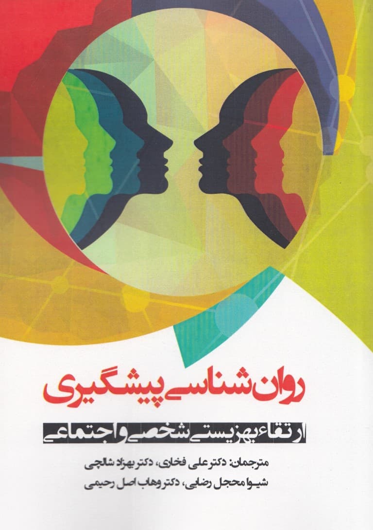 روانشناسی پیشگیری ارتقا بهزیستی شخصی و اجتماعی