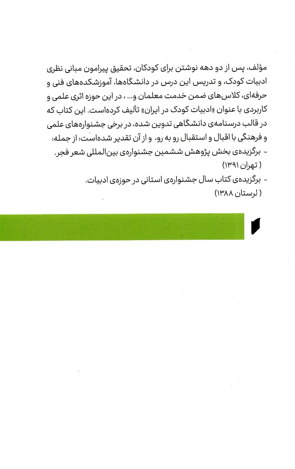 ادبیات کودکان و نوجوانان ایران (درسنامه دانشگاهی)