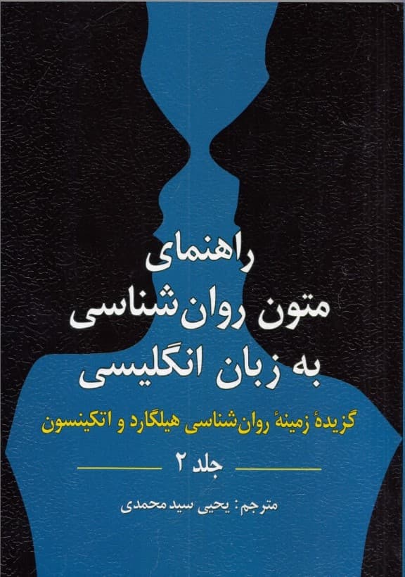 متون روانشناسی به زبان انگلیسی (گزیده زمینه روانشناسی هیلگارد و اتکینسون) جلد 2
