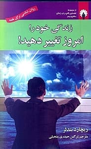 زندگی خود را امروز تغییر دهید