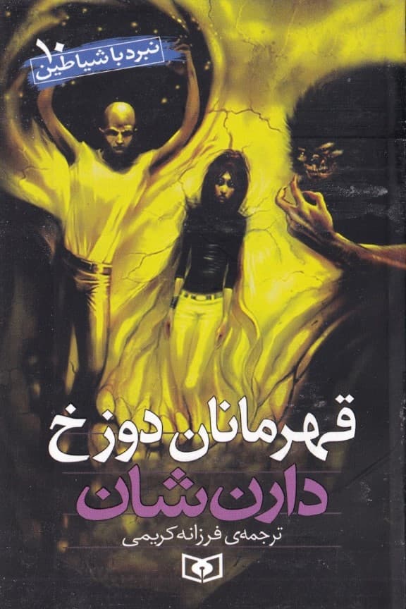 قهرمانان دوزخ (نبرد با شیاطین 10)