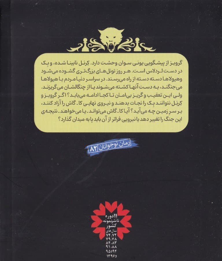 قهرمانان دوزخ (نبرد با شیاطین 10)