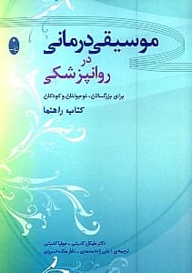 موسیقیدرمانی در روانپزشکی (برای بزرگسالان نوجوانان و کودکان)
