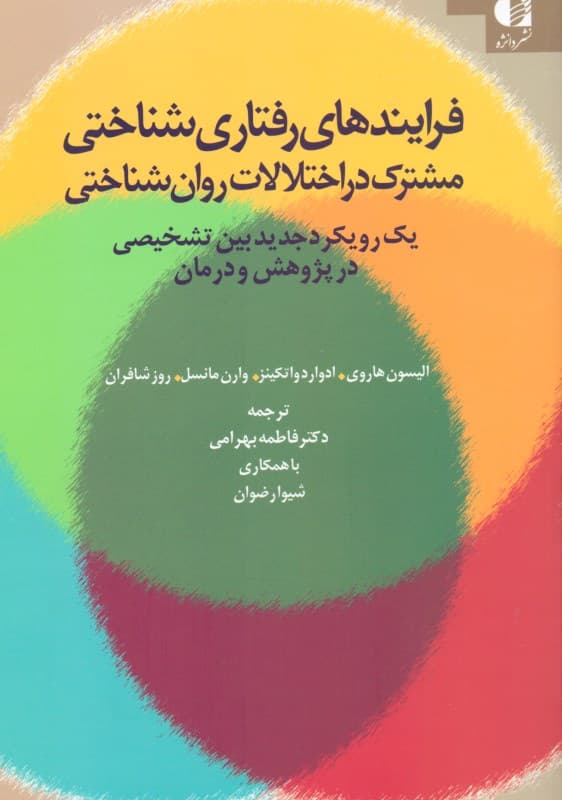 فرایندهای رفتاریشناختی مشترک در اختلالات روانشناختی (یک رویکرد جدید بین تشخیصی در پژوهش و درمان)