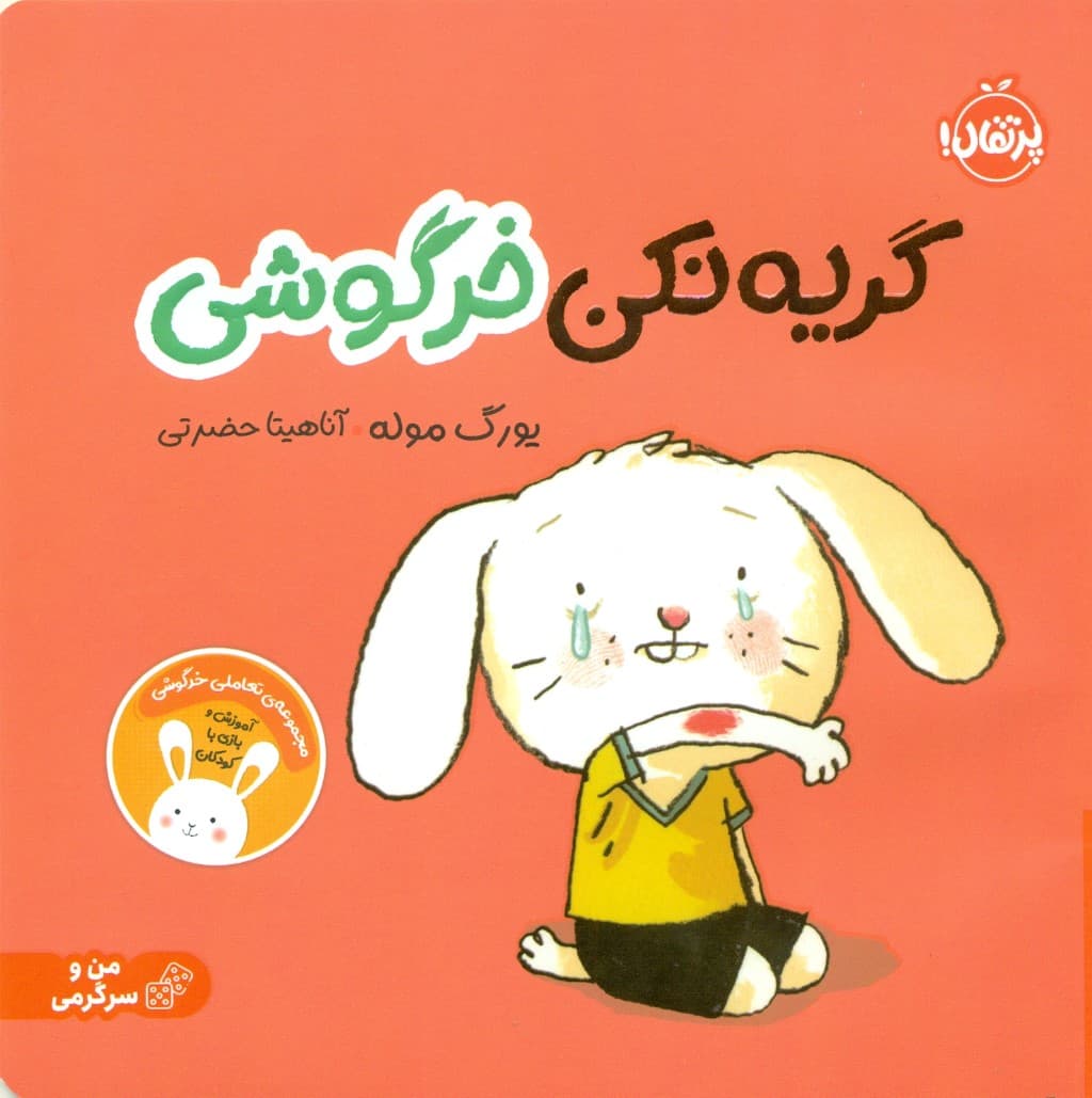 گریه نکن خرگوشی