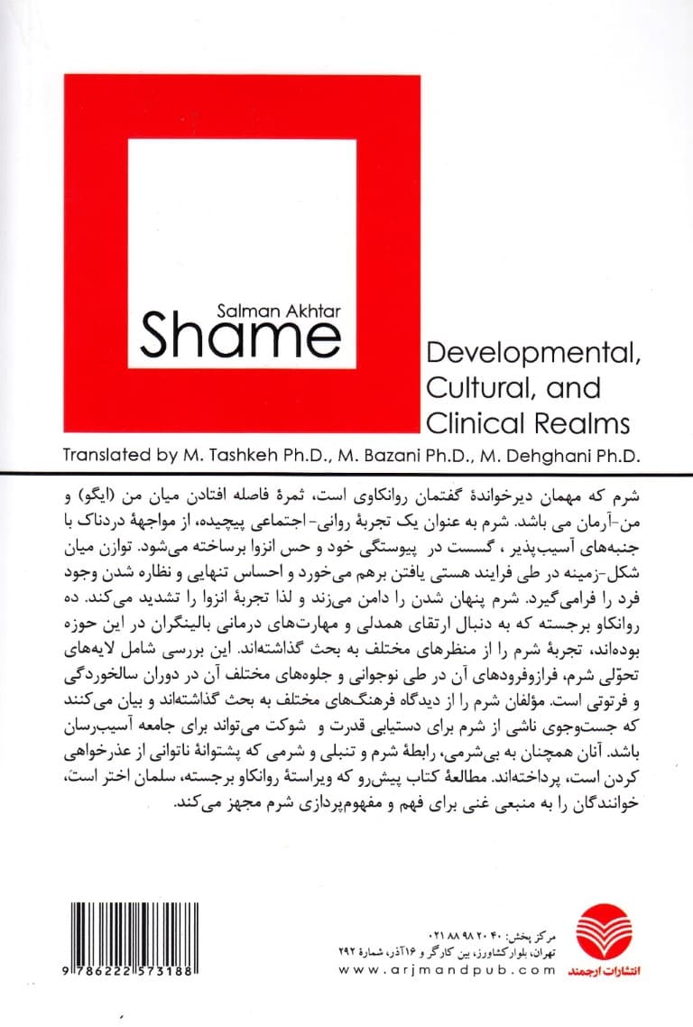 شرم (حیطههای تحولی فرهنگی و بالینی)