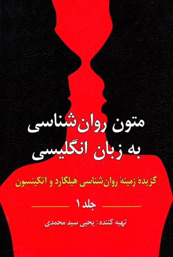 متون روانشناسی به زبان انگلیسی 1 (گزیده زمینه روانشناسی هیلگارد و اتکینسون)