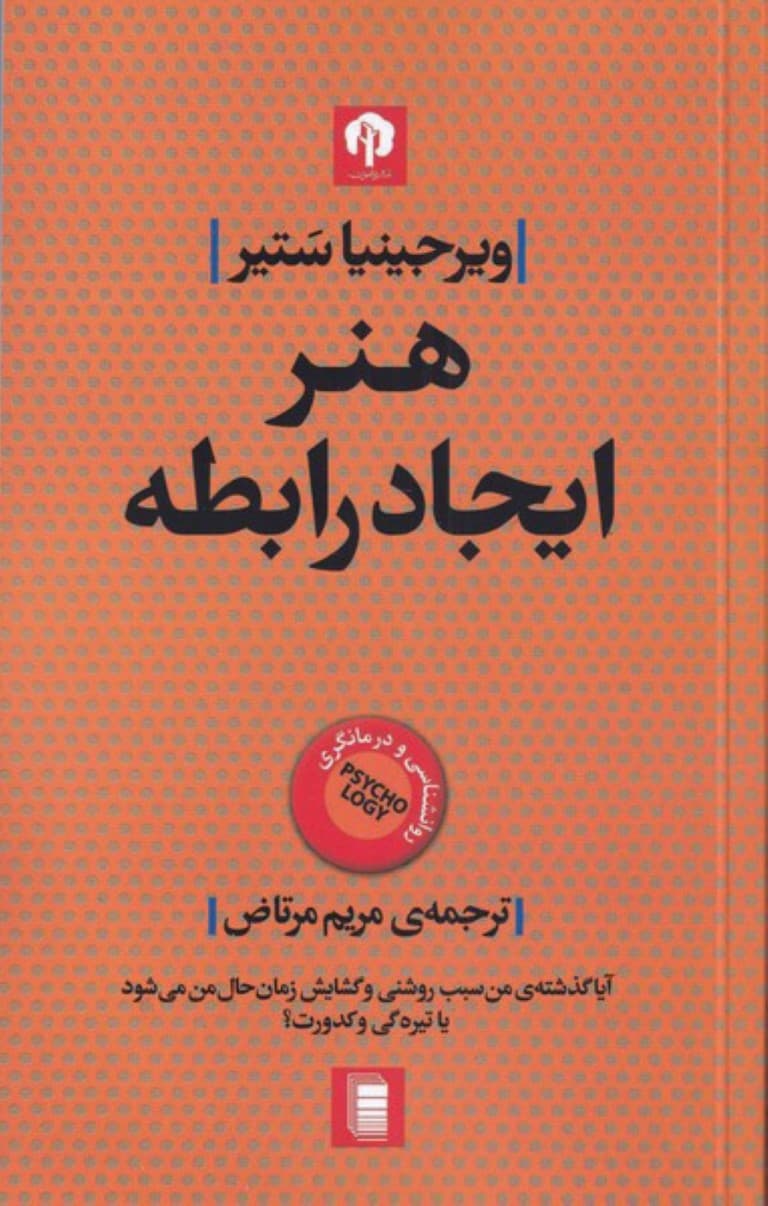 هنر ایجاد رابطه (چگونه با خود و دیگران رابطه برقرار کنیم)