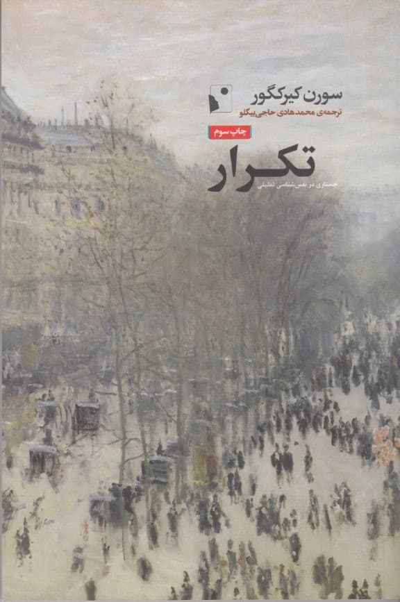 تکرار (جستاری در نفسشناسی تمثیلی)