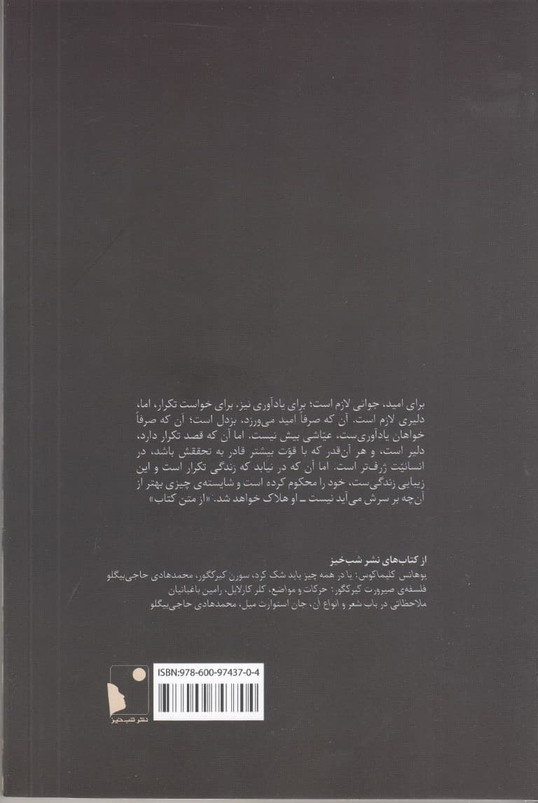 تکرار (جستاری در نفسشناسی تمثیلی)