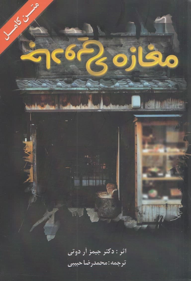 مغازه جادویی (چگونه میتوانیم خواستههایمان را در کوتاهترین زمان ممکن به دست بیاوریم)