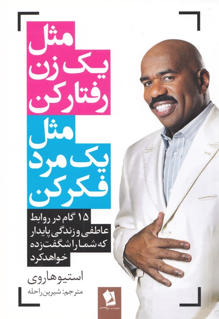 مثل 1 زن رفتار کنید مثل 1 مرد فکر کنید