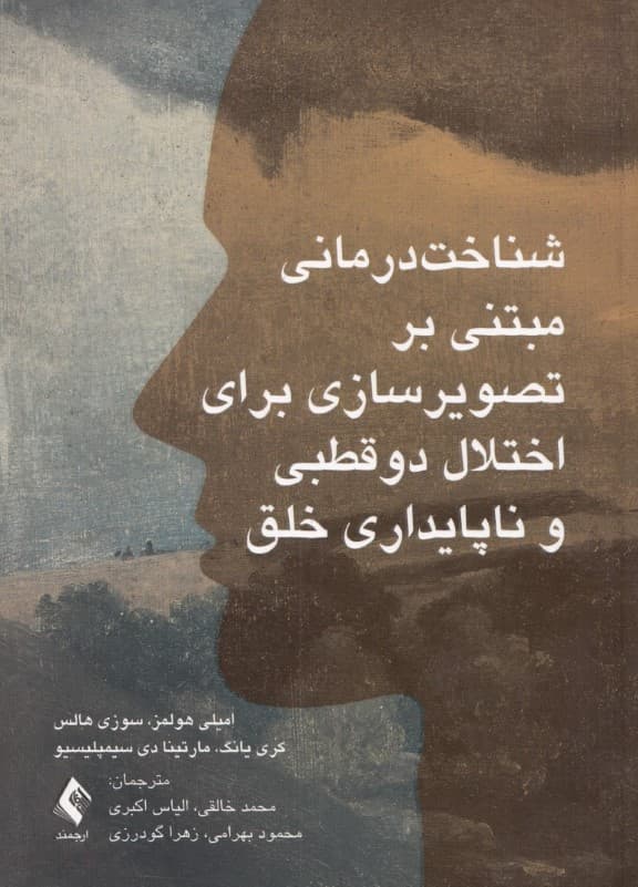 شناختدرمانی مبتنی بر تصویرسازی برای اختلال دوقطبی و ناپایداری خلق