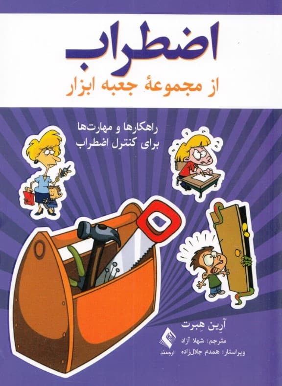 اضطراب (راهکارها و مهارتها برای کنترل اضطراب)