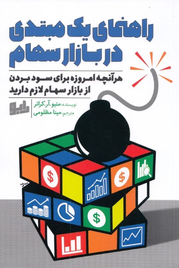 راهنمای 1 مبتدی در بازار سهام