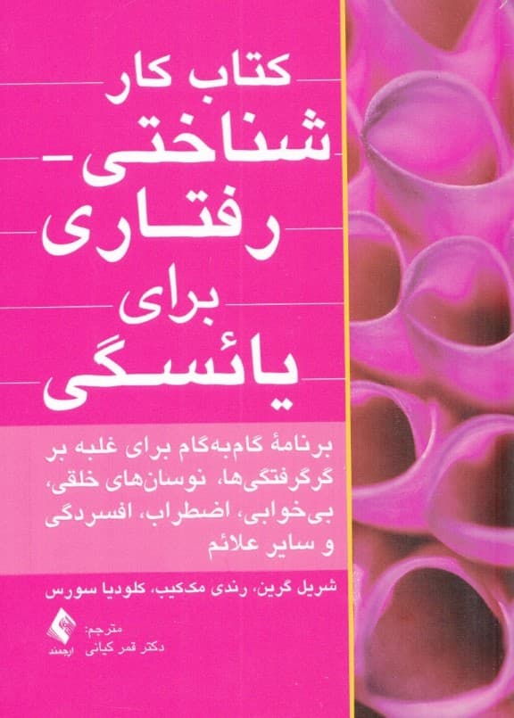 کتاب کار شناختی رفتاری برای یائسگی (برنامه گام به گام برای غلبه بر گرگرفتگیها نوسانهای خلقی بیخوابی اضطراب افسردگی و سایر علائم)