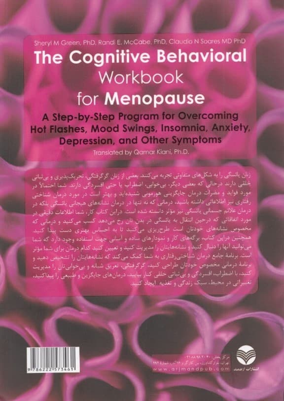 کتاب کار شناختی رفتاری برای یائسگی (برنامه گام به گام برای غلبه بر گرگرفتگیها نوسانهای خلقی بیخوابی اضطراب افسردگی و سایر علائم)