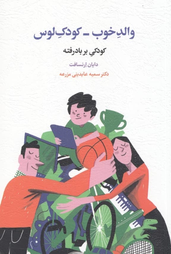 والد خوب کودک لوس (کودکی بربادرفته)