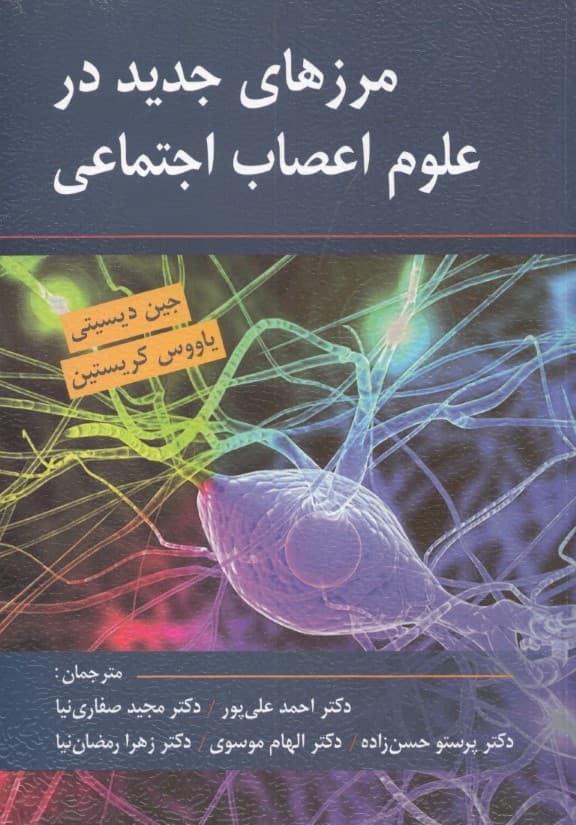 مرزهای جدید در علوم اعصاب اجتماعی