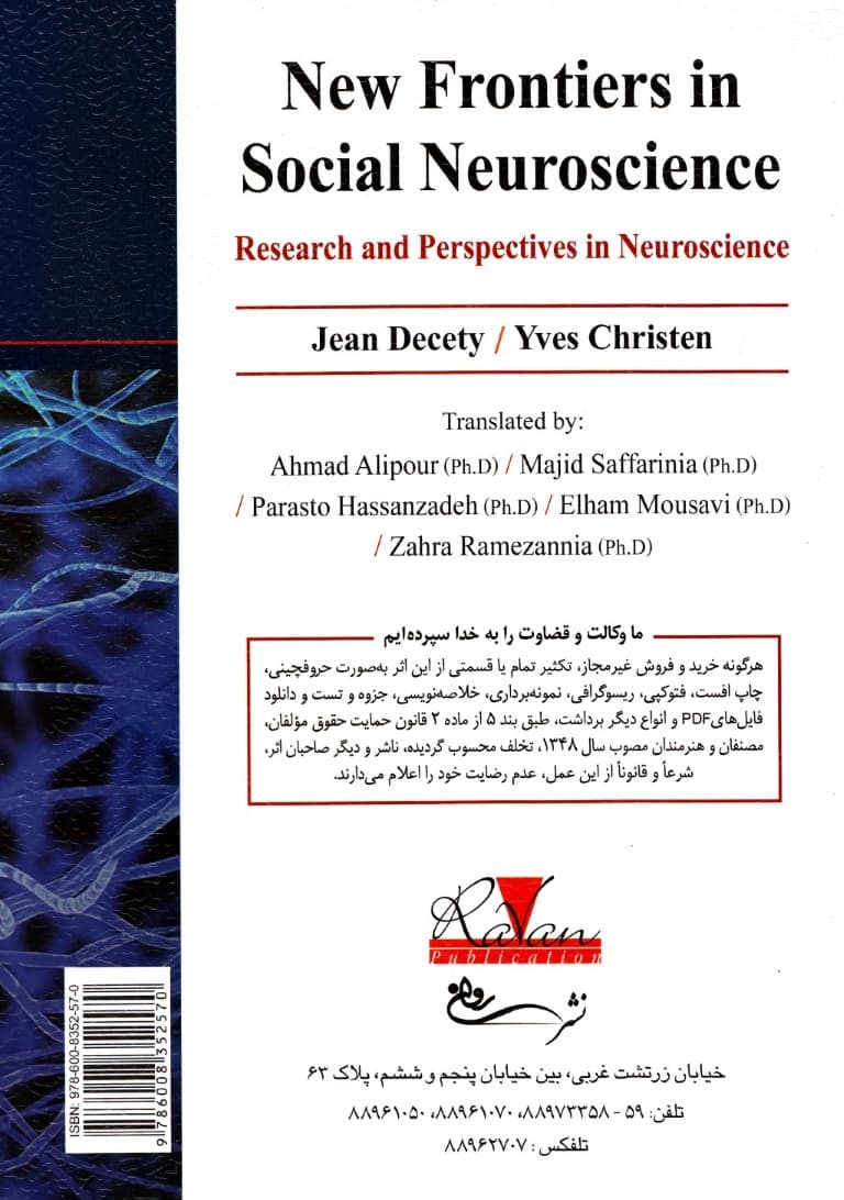 مرزهای جدید در علوم اعصاب اجتماعی