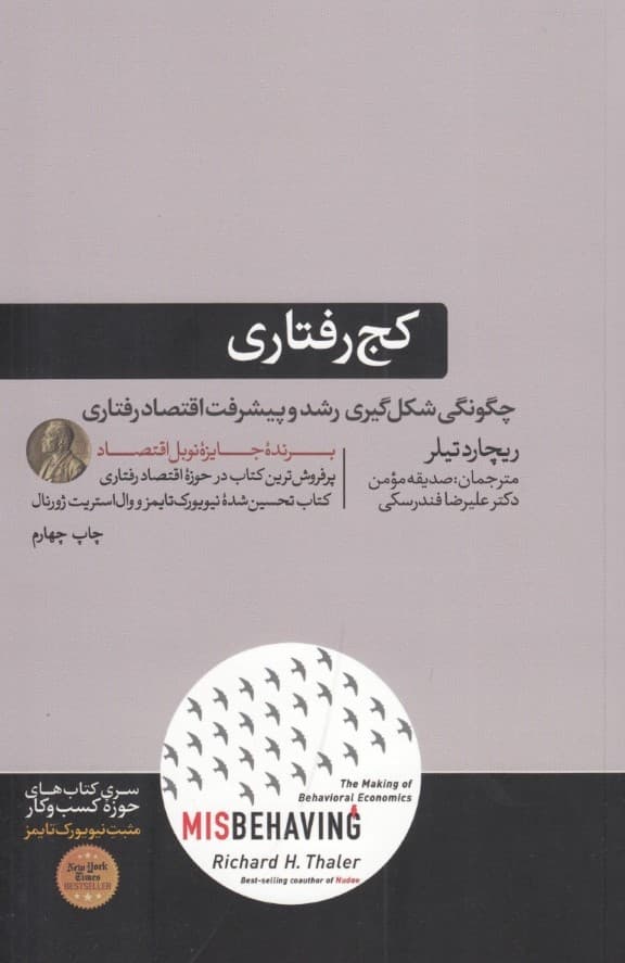 کجرفتاری (شکلگیری اقتصاد رفتاری)