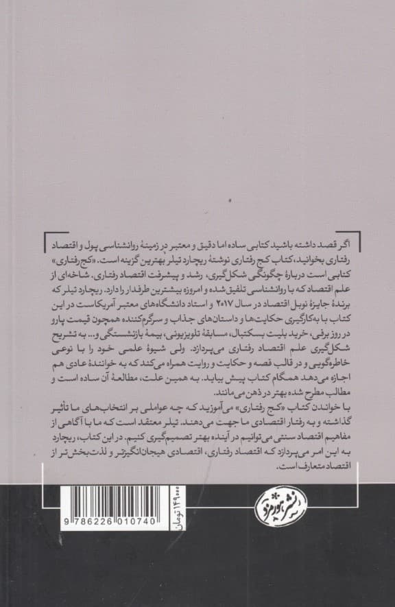 کجرفتاری (شکلگیری اقتصاد رفتاری)