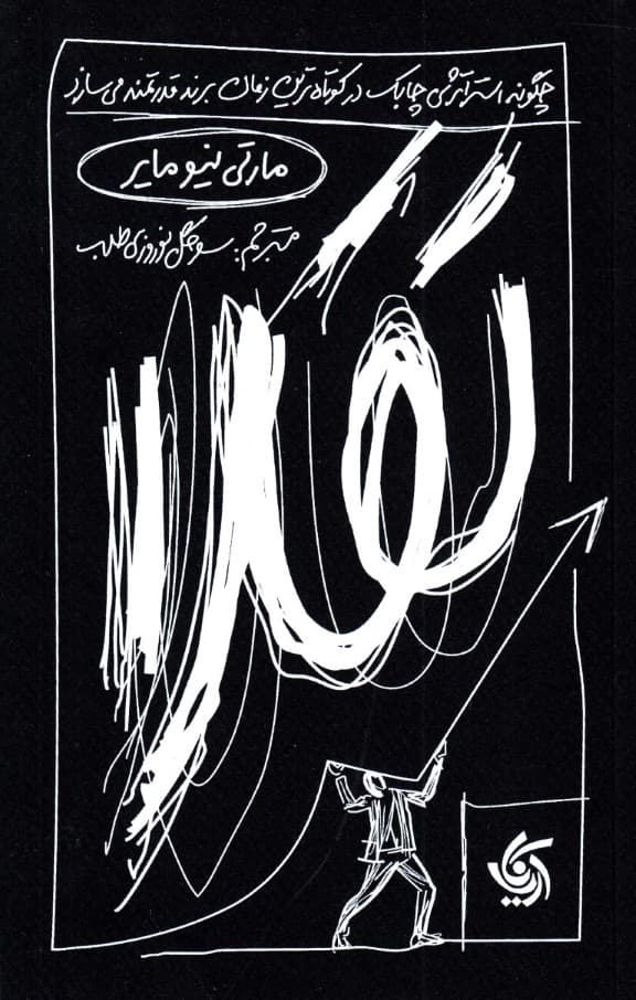 تقلا (چگونه استراتژی چابک در کوتاهترین زمان برندهایی قدرتمند میسازد)