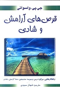 قرصهای آرامش و شادی