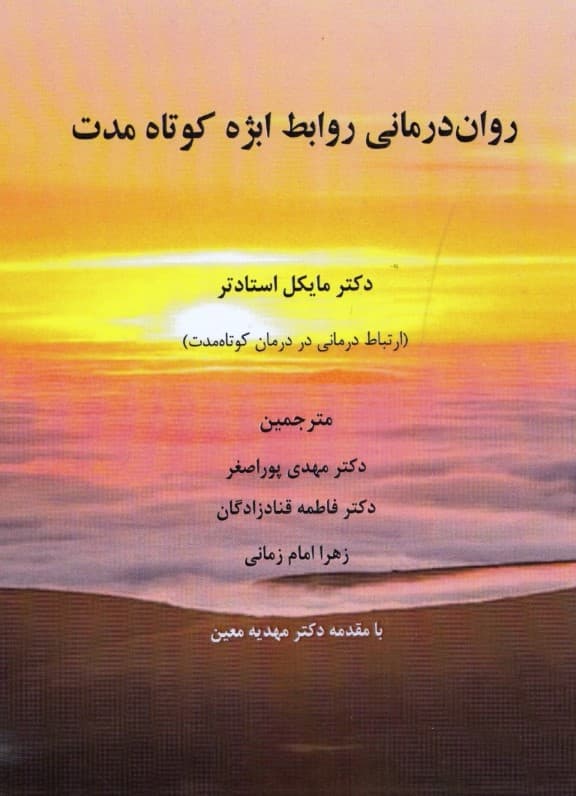 رواندرمانی روابط ابژه کوتاهمدت (ارتباطدرمانی در درمان کوتاهمدت)