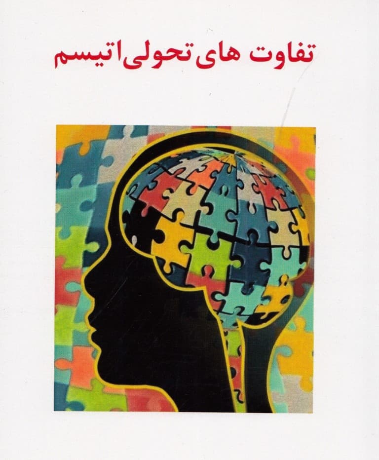 تفاوتهای تحولی اتیسم