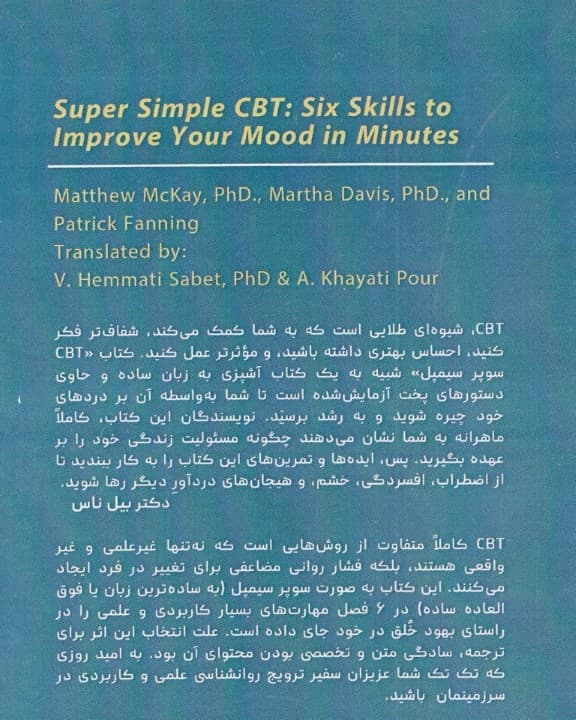سی بی تی سوپر سیمپل (6 مهارت برای بهبود خلق در چند دقیقه)