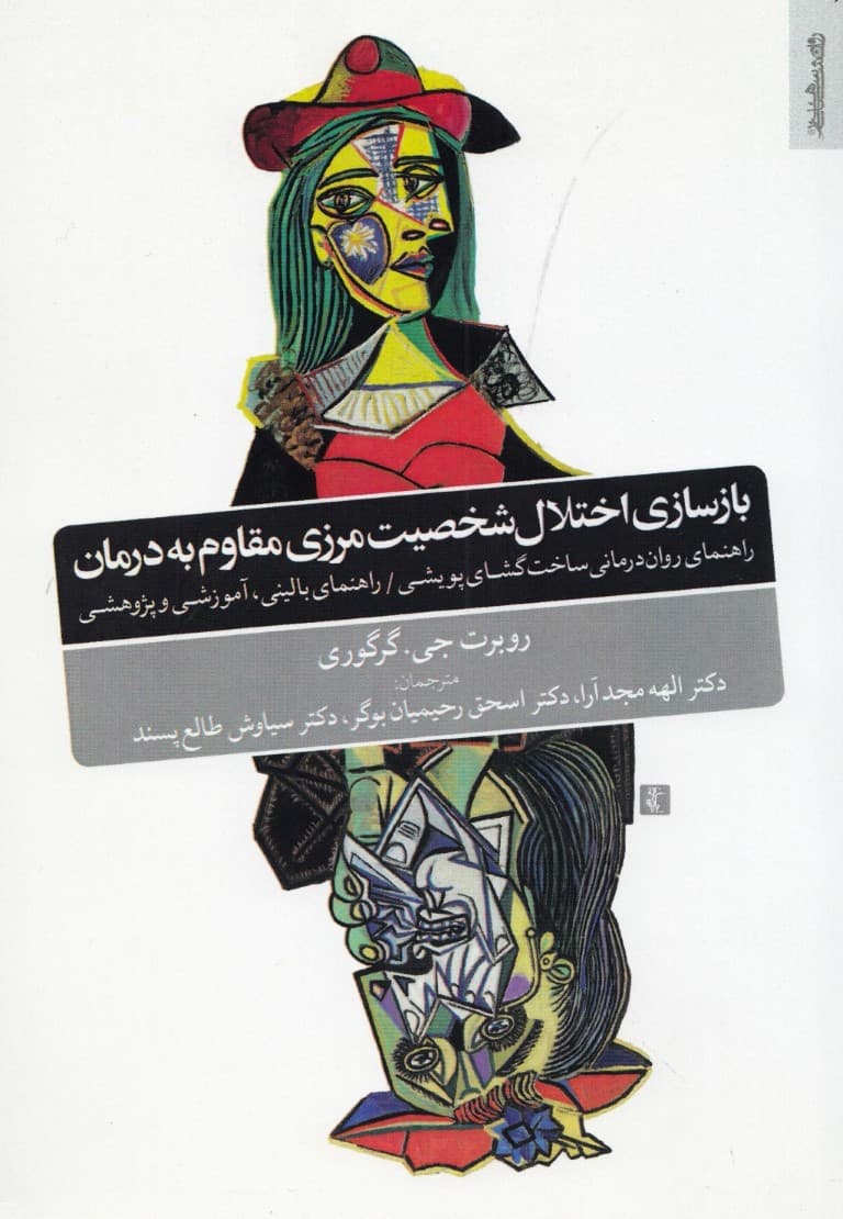 بازسازی اختلال شخصیت مرزی مقاوم به درمان (راهنمای روان درمانی ساخت گشای پویشی راهنمای بالینی آموزشی و پژوهشی )