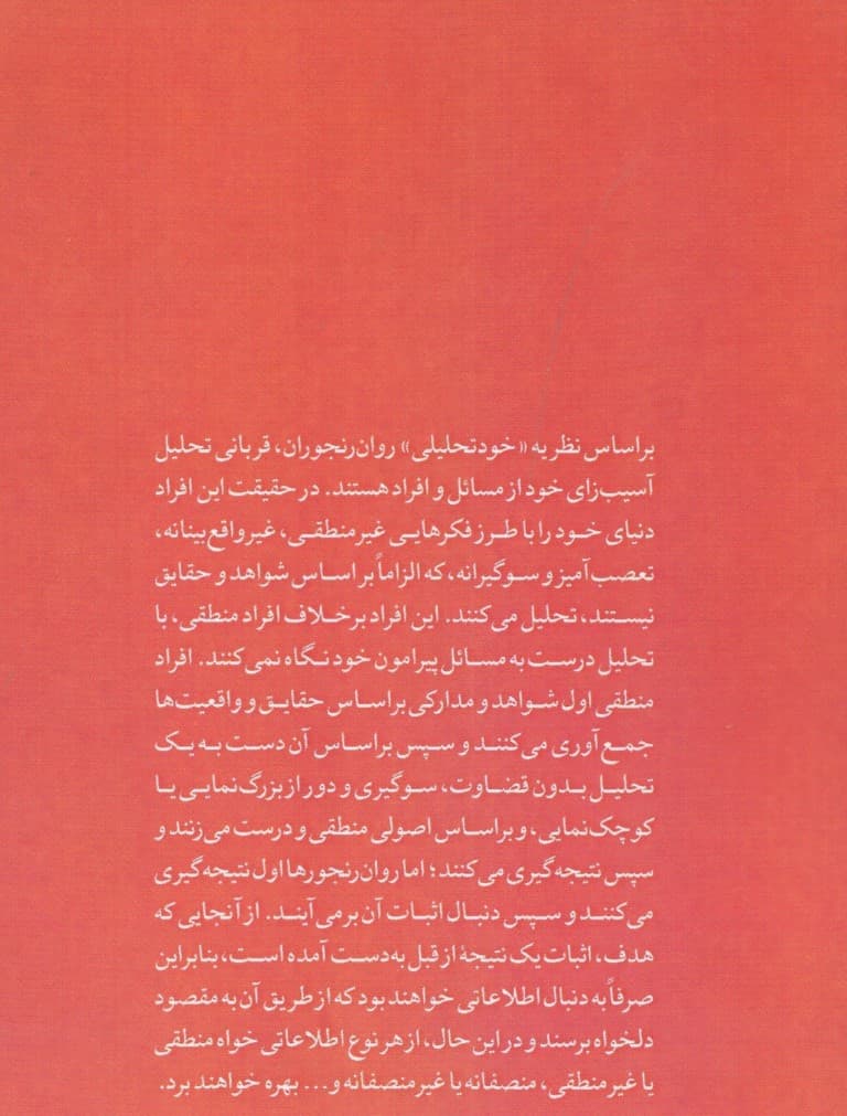 بازسازی اختلال شخصیت مرزی مقاوم به درمان (راهنمای روان درمانی ساخت گشای پویشی راهنمای بالینی آموزشی و پژوهشی )