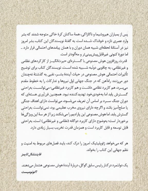 عصر هوش مصنوعی و آینده ما انسانها