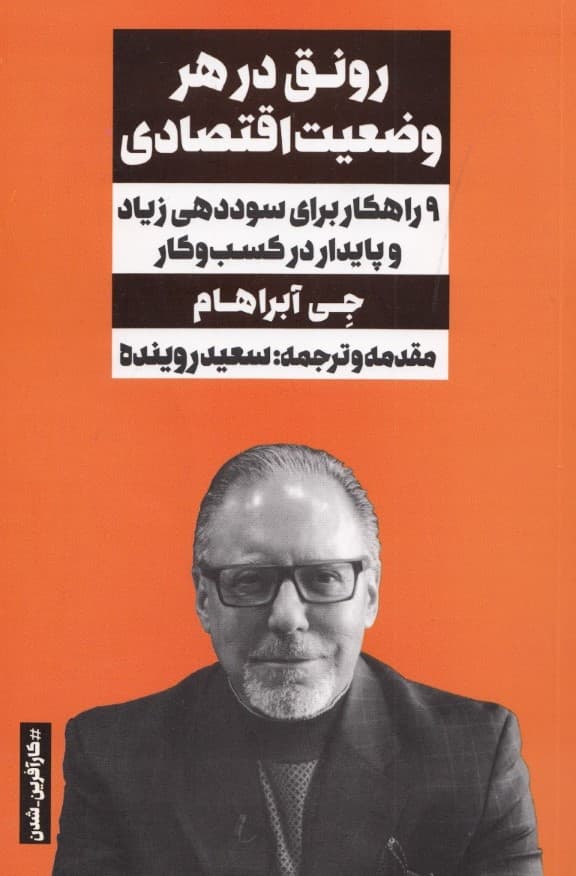 رونق در هر وضعیت اقتصادی (9 راهکار برای سوددهی زیاد و پایدار در کسب و کار )