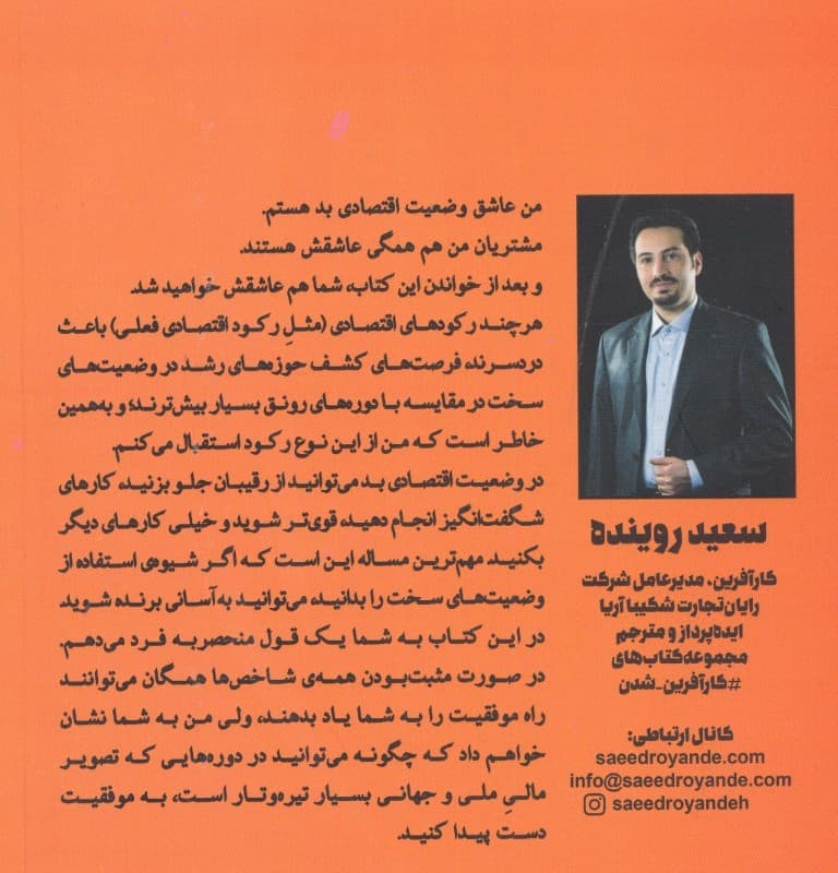 رونق در هر وضعیت اقتصادی (9 راهکار برای سوددهی زیاد و پایدار در کسب و کار )