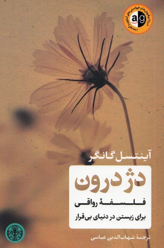 دژ درون (فلسفه رواقی برای زیستن در دنیای بیقرار)