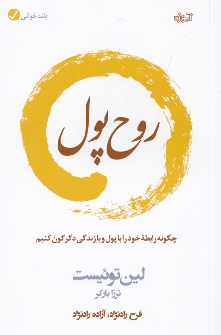 روح پول (چگونه رابطه خود را با پول و با زندگی دگرگون کنیم)