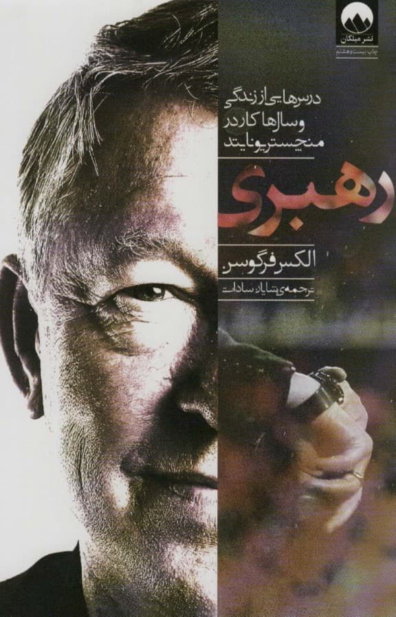 رهبری (درسهایی از زندگی و سالها کار در منچستریونایتد)