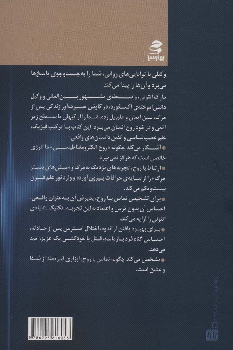 فرکانس زندگی پس از مرگ (اثبات علمی تماس معنوی و تغییری که آن آگاهی در زندگیتان ایجاد میکند)