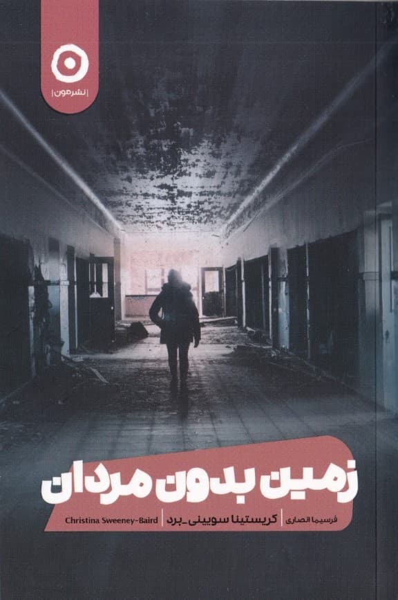 زمین بدون مردان