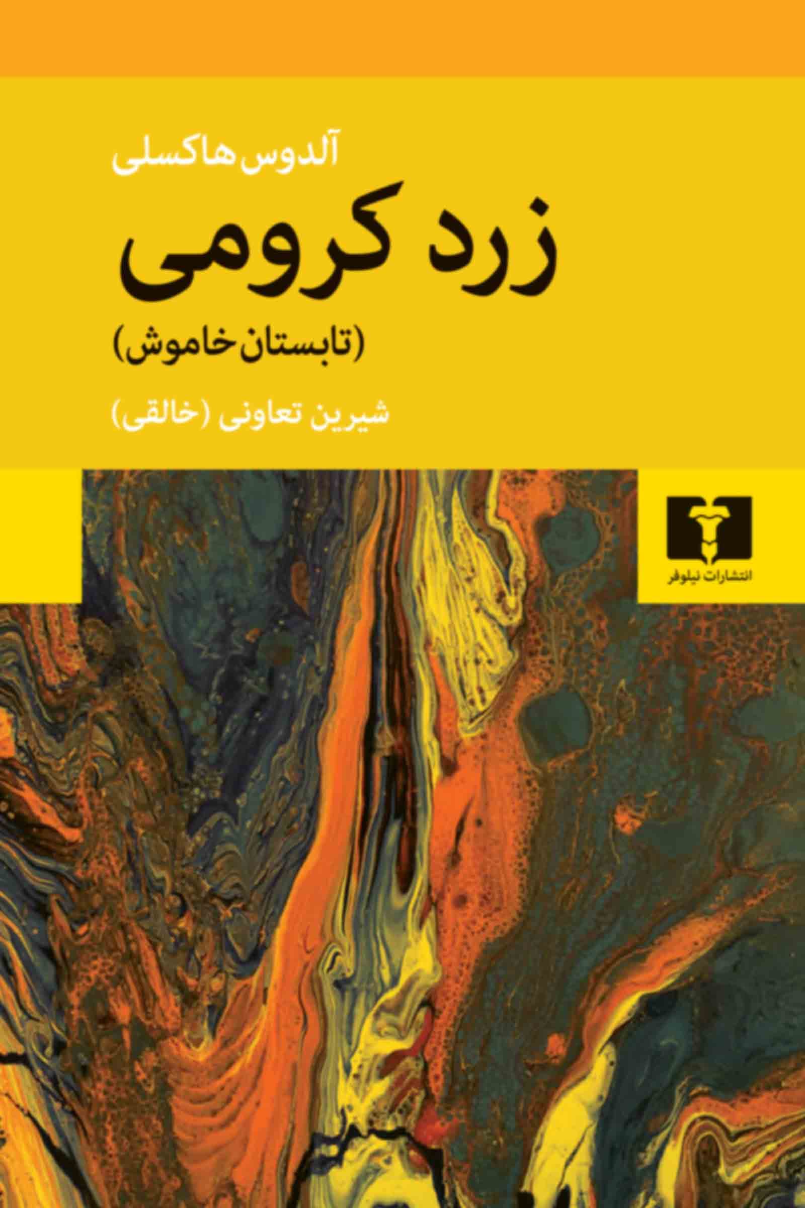 زرد کرومی (تابستان خاموش)